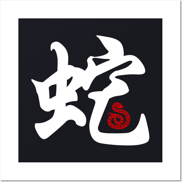 Snake - Chinese Word / Character / Calligraphy and Paper Cutting, Japanese Kanji Wall Art by Enriched by Art